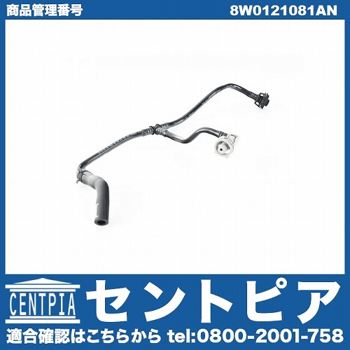 純正 ブリーザーライン AUDI(アウディ) [8W0121081AN]
