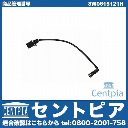 ブレーキパッドセンサー(ディスクパッドセンサー) フロント AUDI(アウディ) [8W0615121H]