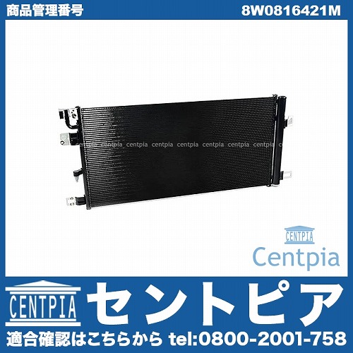 エアコンコンデンサー AUDI(アウディ) [8W0816421M]
