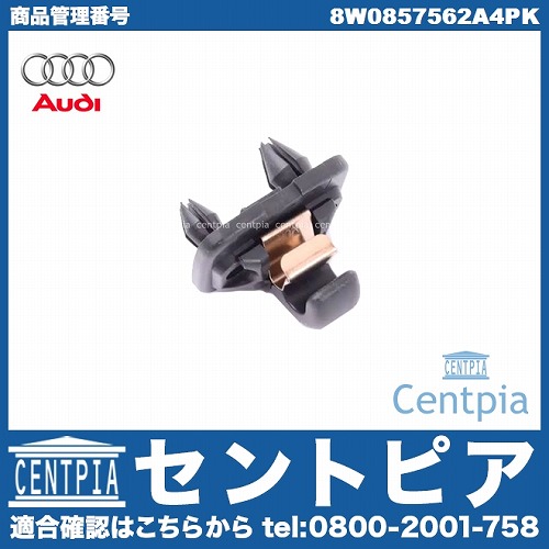純正 サンバイザークリップ AUDI(アウディ) [8W0857562A4PK]