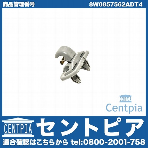 サンバイザークリップ AUDI(アウディ) [8W0857562ADT4]
