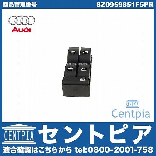 純正 パワーウインドウスイッチ(集中ロックスイッチ) AUDI(アウディ) [8Z0959851F5PR]