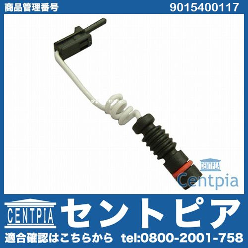 ブレーキパッドセンサー(ディスクパッドセンサー) メルセデスベンツ [9015400117]