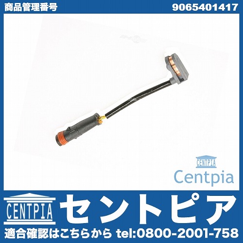 ブレーキパッドセンサー(ディスクパッドセンサー) フロント メルセデスベンツ [9065401417]