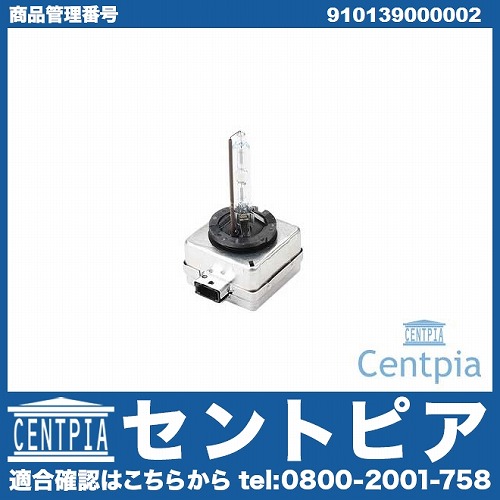 キセノンバルブ D1S メルセデスベンツ [910139000002]