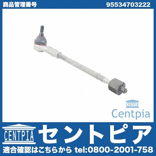 タイロッド(ラックエンド)ASSY 右側 Porsche(ポルシェ) [95534703222]