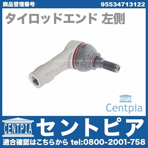 タイロッドエンド 左側 Porsche(ポルシェ) [95534713122]