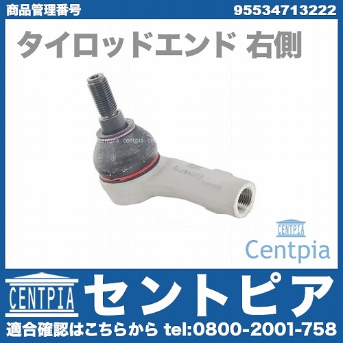 タイロッドエンド 右側 AUDI(アウディ) [95534713222]