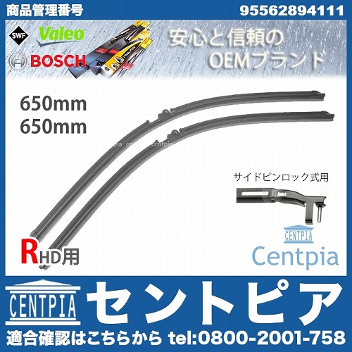 ワイパーブレード 左右セット フロント用 VW(フォルクスワーゲン) [95562894111]