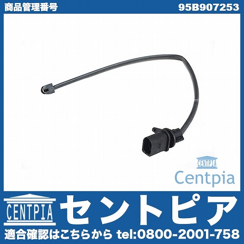 ブレーキパッドセンサー(ディスクパッドセンサー) フロント Porsche(ポルシェ) [95B907253]