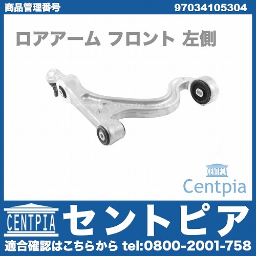 ロアアーム(コントロールアーム) フロント 左側 Porsche(ポルシェ) [97034105304]