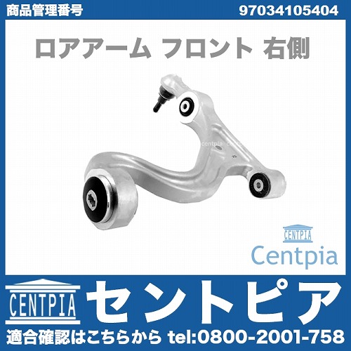 ロアアーム(コントロールアーム) フロント 右側 Porsche(ポルシェ) [97034105404]