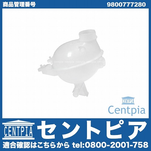ラジエターリザーバーサブタンク(サブタンク) CITROEN(シトロエン) [9800777280]
