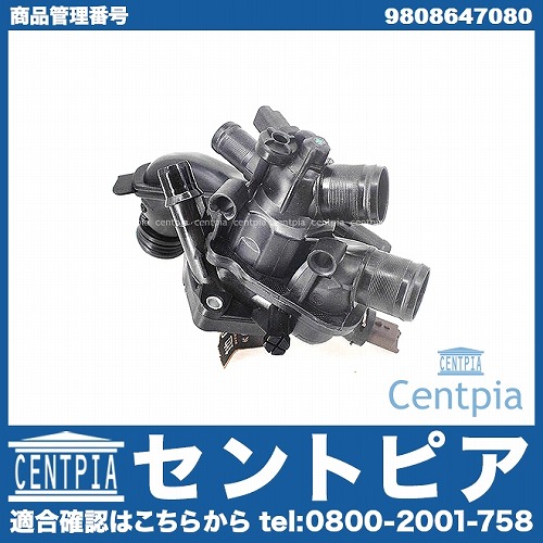 サーモスタット ハウジングASSY PEUGEOT(プジョー) [9808647080]