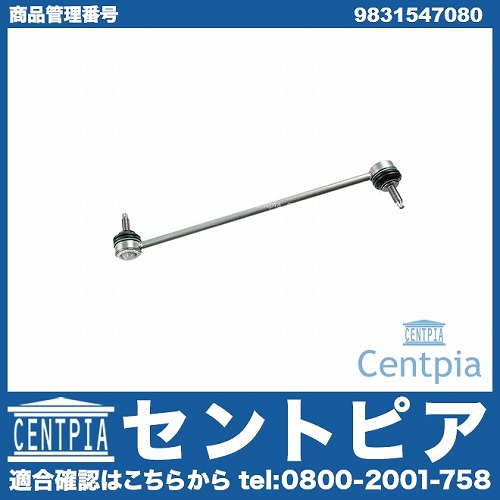 スタビリンクロッド フロント 左右共通 CITROEN(シトロエン) [9831547080]