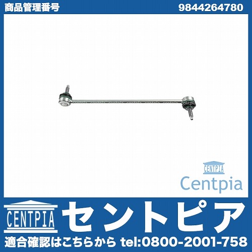 スタビリンクロッド フロント 左右共通 PEUGEOT(プジョー) [9844264780]