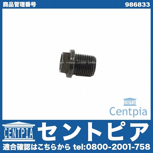 ドレンボルト(エンジンオイルパン用) VOLVO(ボルボ) [986833]