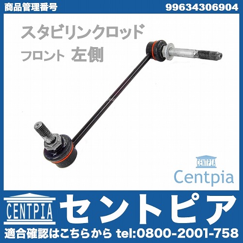 スタビリンクロッド フロント 左側 Porsche(ポルシェ) [99634306904]