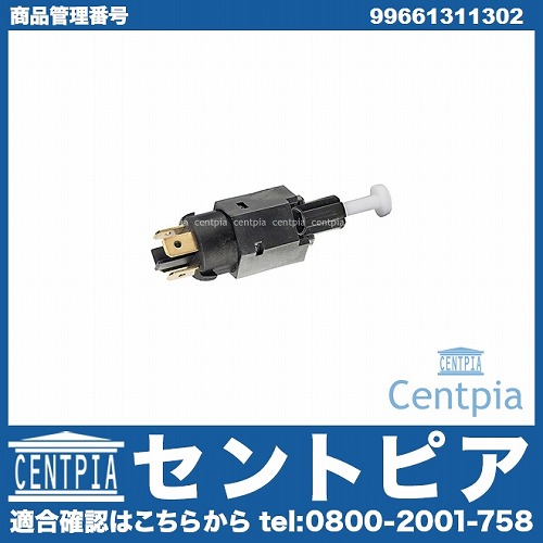 ストップランプスイッチ Porsche(ポルシェ) [99661311302]