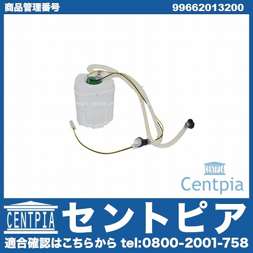 燃料ポンプ(フューエルポンプ) Porsche(ポルシェ) [99662013200]