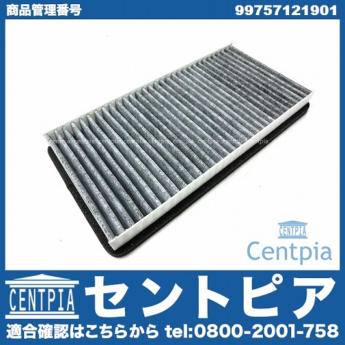 エアコンフィルター(チャコール) Porsche(ポルシェ) [99757121901]