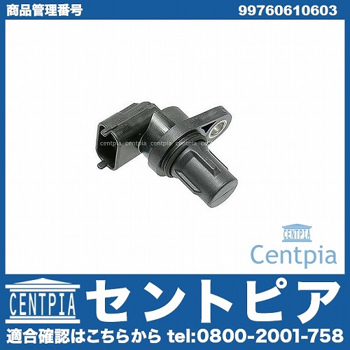 カム角センサー(カムポジションセンサー) Porsche(ポルシェ) [99760610603]