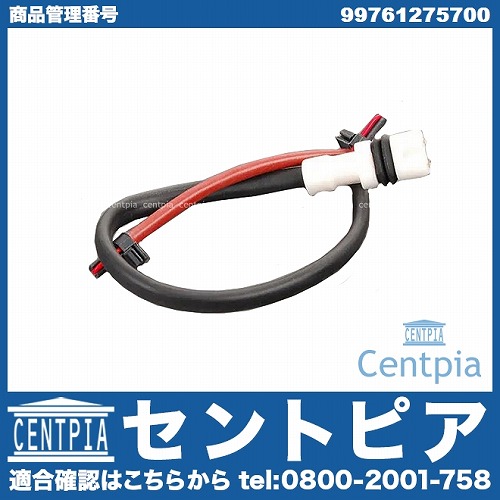 ブレーキパッドセンサー(ディスクパッドセンサー) フロント Porsche(ポルシェ) [99761275700]