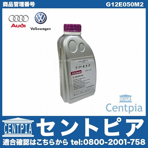 純正 クーラント 不凍冷却水(ラジエター液・LLC) VW(フォルクスワーゲン) [G12E050M2]