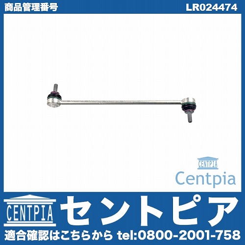 スタビリンクロッド フロント 左右共通 LAND ROVER(ランドローバー) [LR024474]