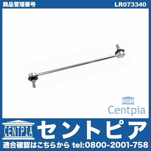 スタビリンクロッド 左右共通 LAND ROVER(ランドローバー) [LR073340]