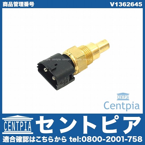 純正 温度センサー(水温センサー) VOLVO(ボルボ) [V1362645]