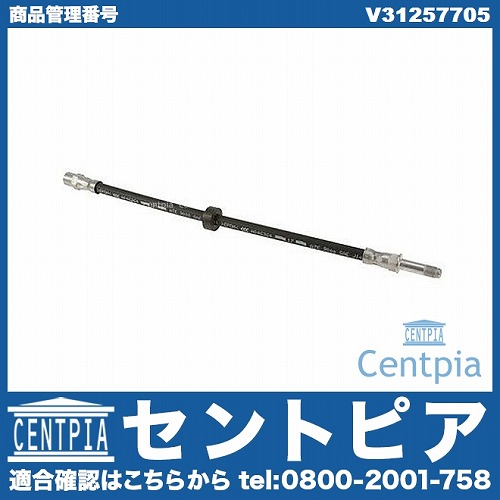ブレーキホース フロント 左右共通 VOLVO(ボルボ) [V31257705]