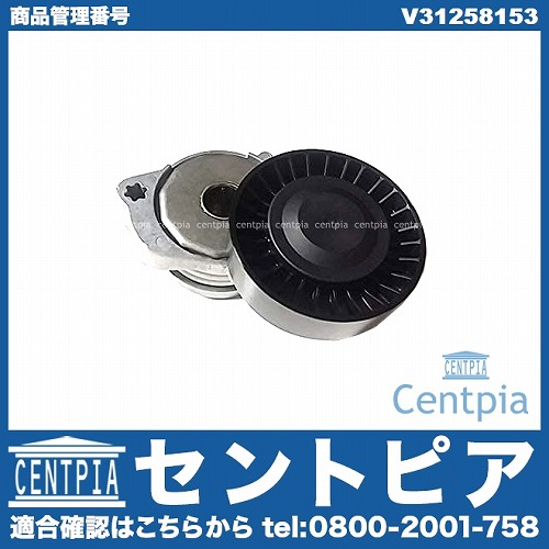 ベルトテンショナー VOLVO(ボルボ) [V31258153]