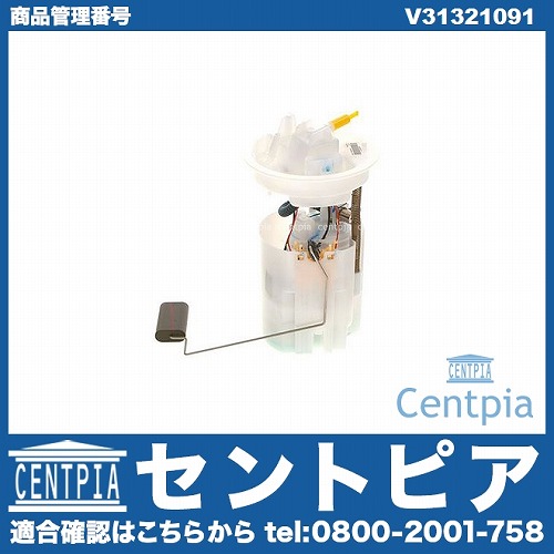 燃料ポンプ(フューエルポンプ) VOLVO(ボルボ) [V31321091]