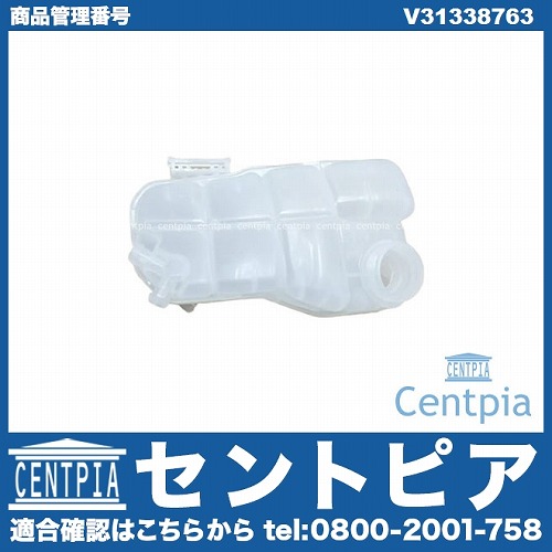 ラジエターリザーバーサブタンク(サブタンク) VOLVO(ボルボ) [V31338763]