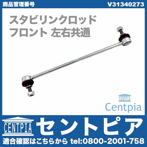 スタビリンクロッド フロント 左右共通 VOLVO(ボルボ) [V31340273]