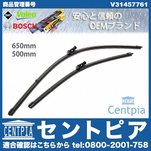 ワイパーブレード 左右セット フロント用 VOLVO(ボルボ) [V31457761]