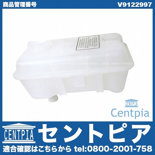 ラジエターリザーバーサブタンク(サブタンク) VOLVO(ボルボ) [V9122997]