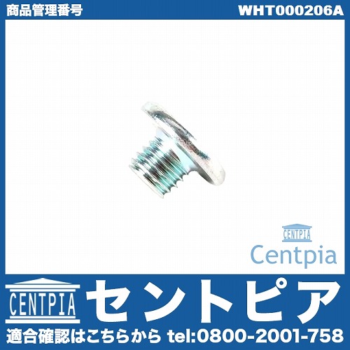 ドレンボルト(エンジンオイルパン用) VW(フォルクスワーゲン) [WHT000206A]