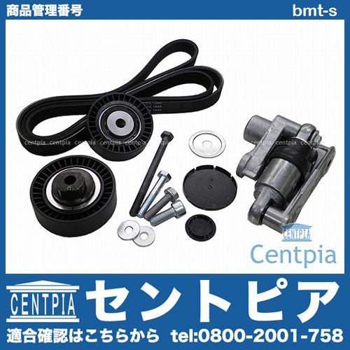 ベルトテンショナー&アイドラープーリー&ベルト 3点セット BMW [bmt-s]