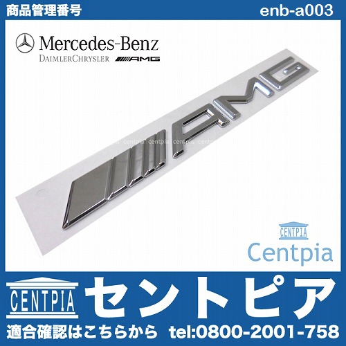 純正 リアエンブレム AMG (新デザイン) メルセデスベンツ [enb-a003]