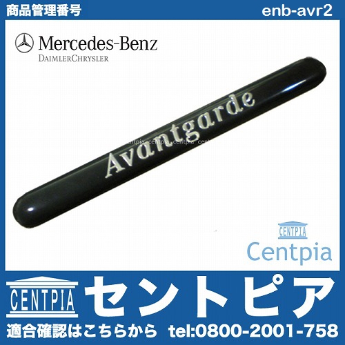 純正 サイドエンブレム Avantgarde メルセデスベンツ [enb-avr2]