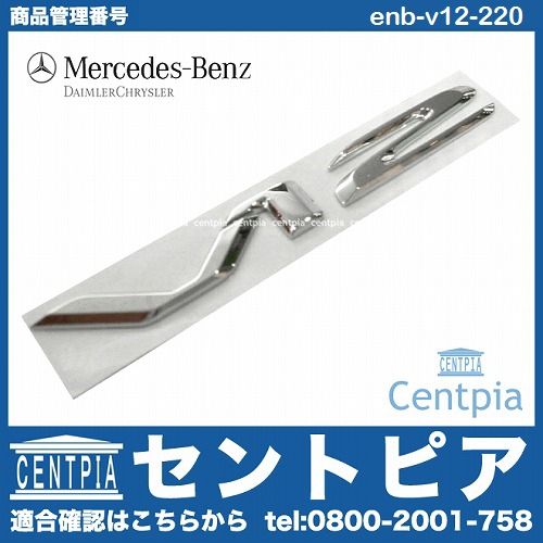 純正 サイドエンブレム V12 メルセデスベンツ [enb-v12-220]