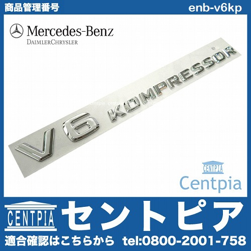 純正 サイドエンブレム V6 KOMPRESSOR メルセデスベンツ [enb-v6kp]