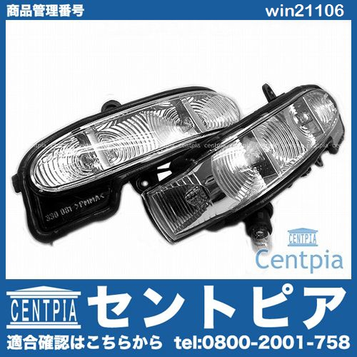 ドアミラーウインカー(フラッシャー) 左右セット メルセデスベンツ [win21106]