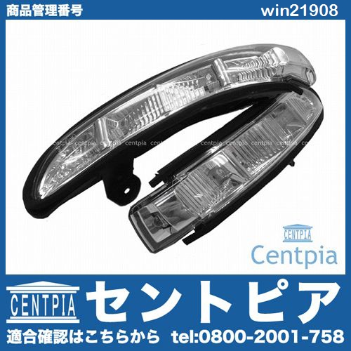ドアミラーウインカー(フラッシャー) 左右セット メルセデスベンツ [win21908]