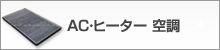 AC・ヒーター空調