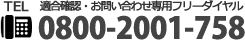 適合確認・お問い合わせ専用フリーダイヤル 0800-2001-758