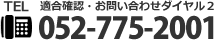 適合確認・お問い合わせダイヤル2 052-775-2001