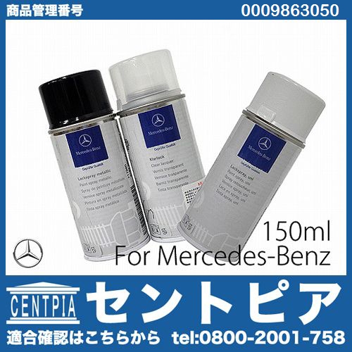 純正 ペイントスプレー メルセデスベンツ R129 R170 R171 R172 R230
